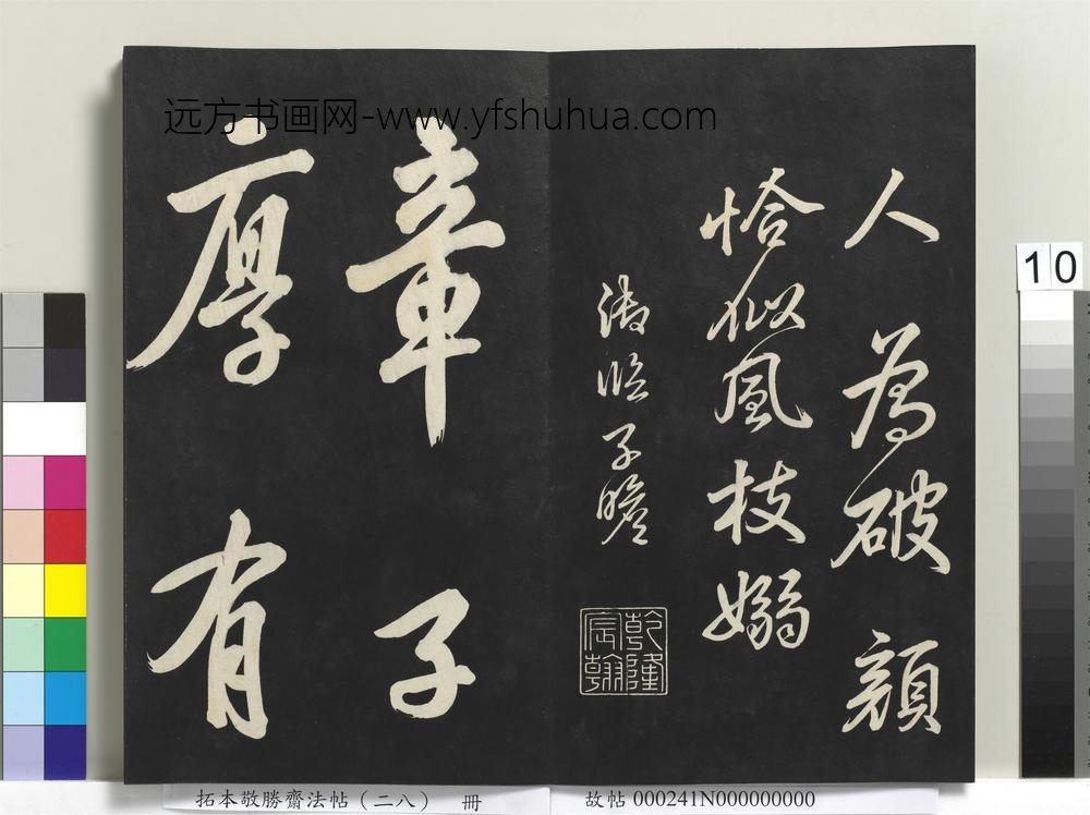 拓本敬胜斋法帖（二十八）册-