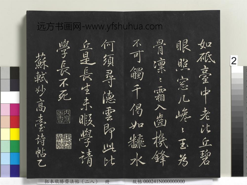 拓本敬胜斋法帖（二十八）册-