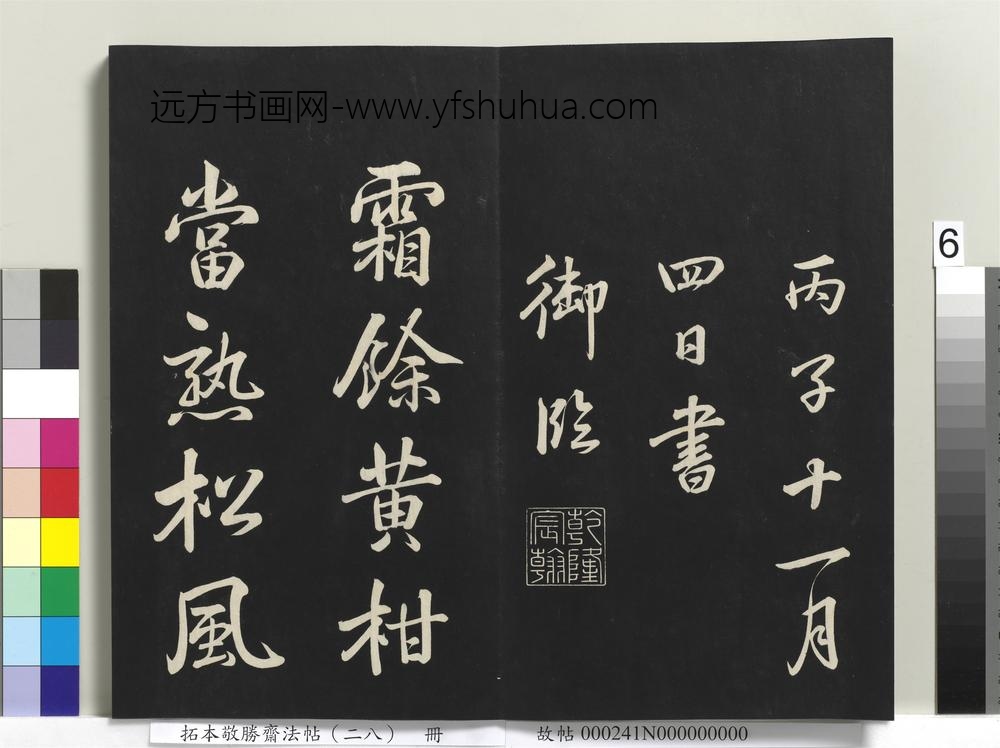 拓本敬胜斋法帖（二十八）册-