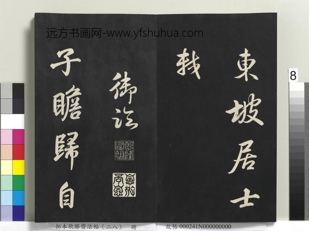 拓本敬胜斋法帖（二十八）册-
