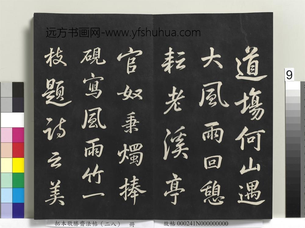 拓本敬胜斋法帖（二十八）册-