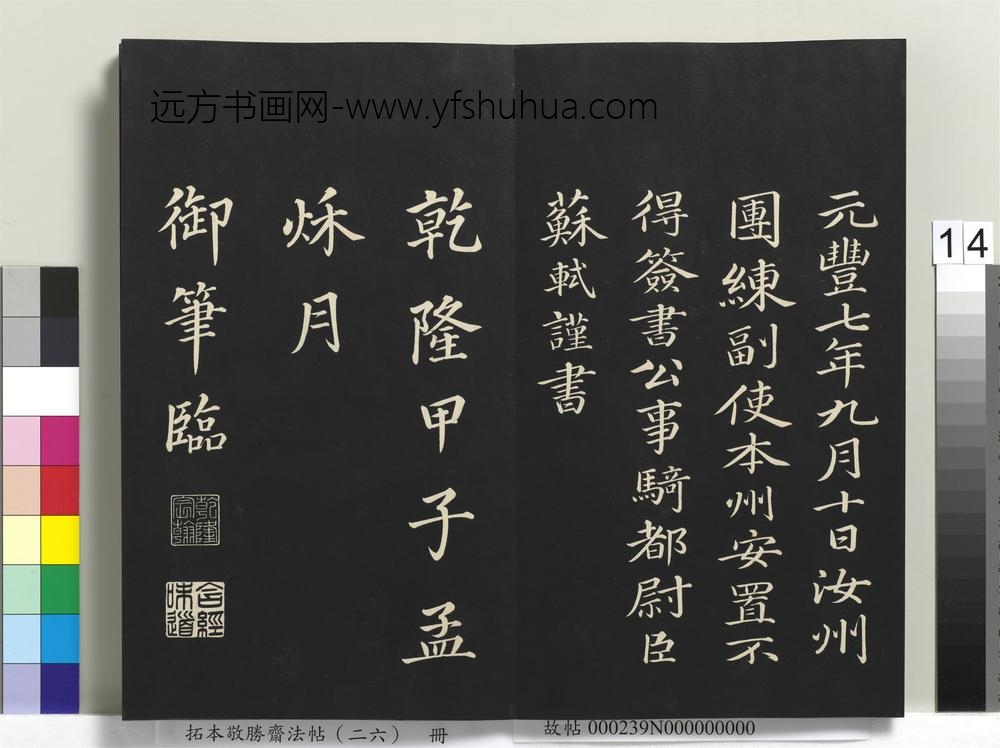 拓本敬胜斋法帖（二十六）册-