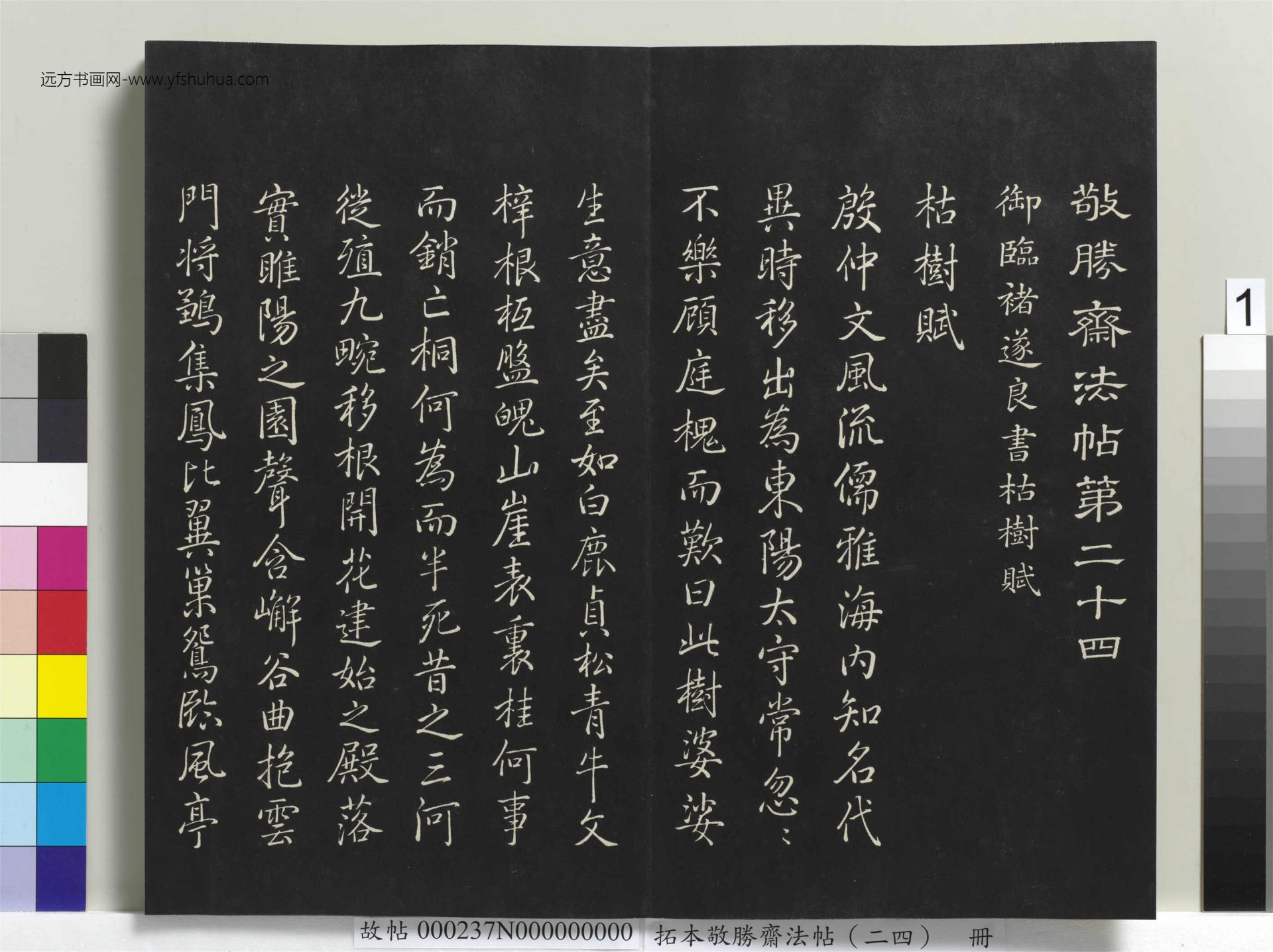 拓本敬胜斋法帖（二十四）册 (1)
