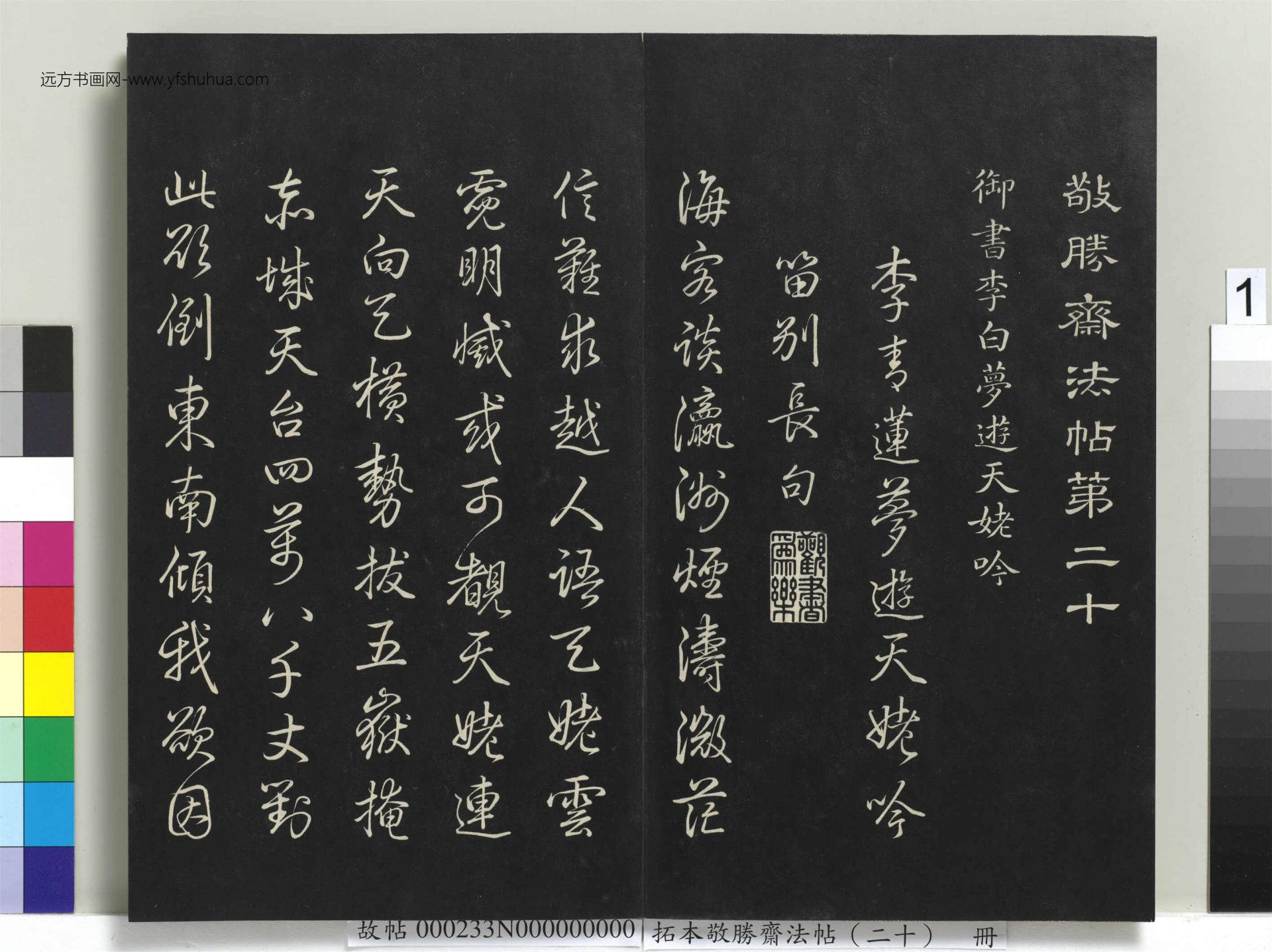 拓本敬胜斋法帖（二十）册- (1)