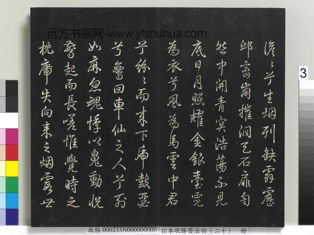 拓本敬胜斋法帖（二十）册-