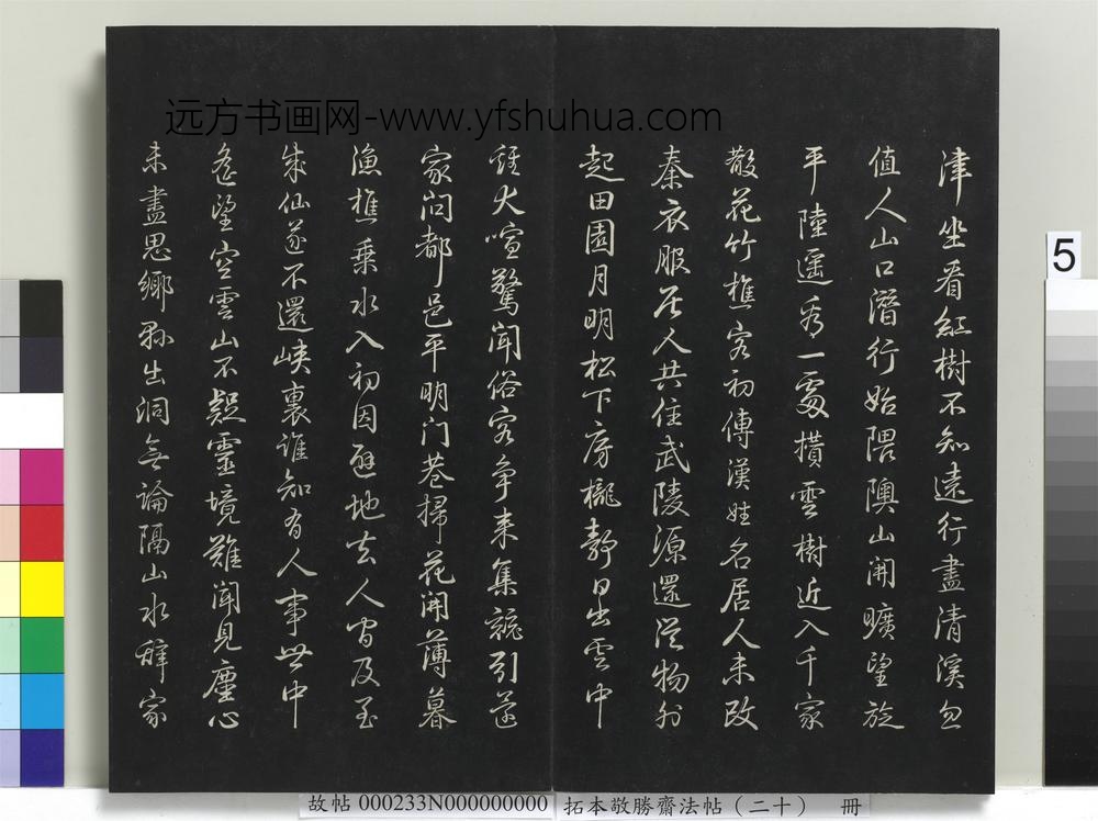拓本敬胜斋法帖（二十）册-
