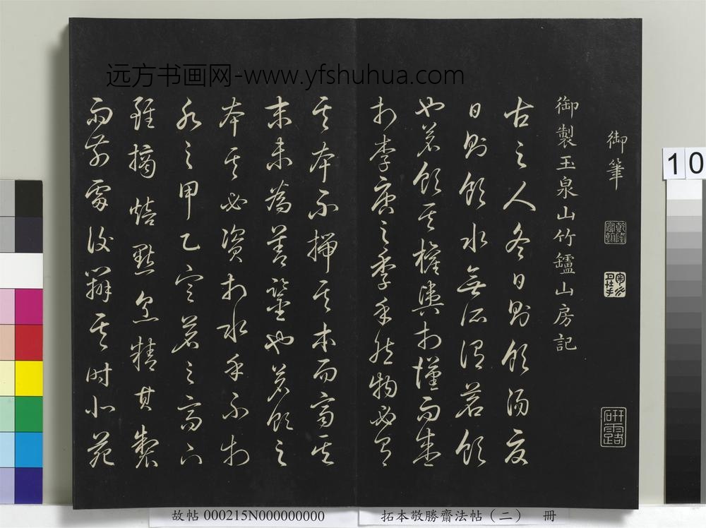 拓本敬胜斋法帖（二）册-