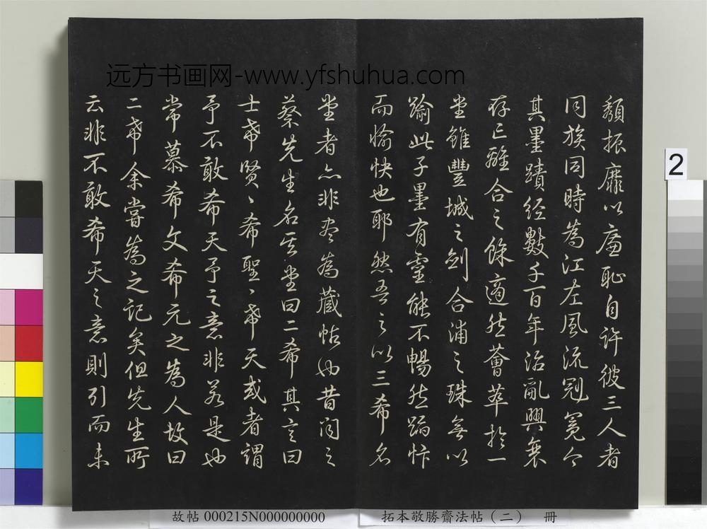 拓本敬胜斋法帖（二）册-