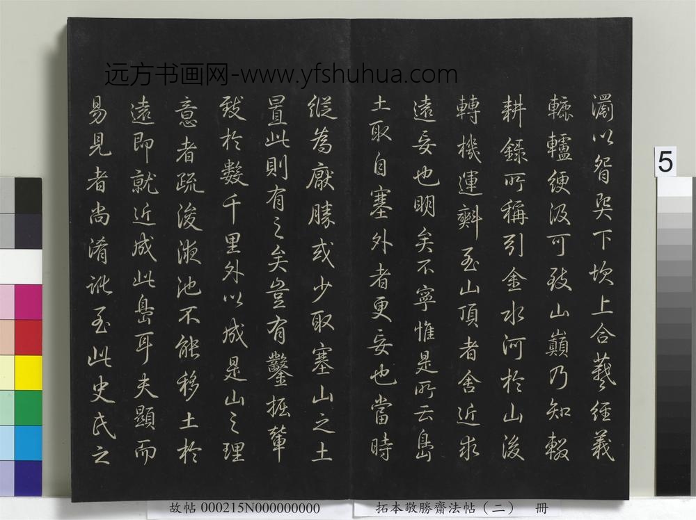 拓本敬胜斋法帖（二）册-