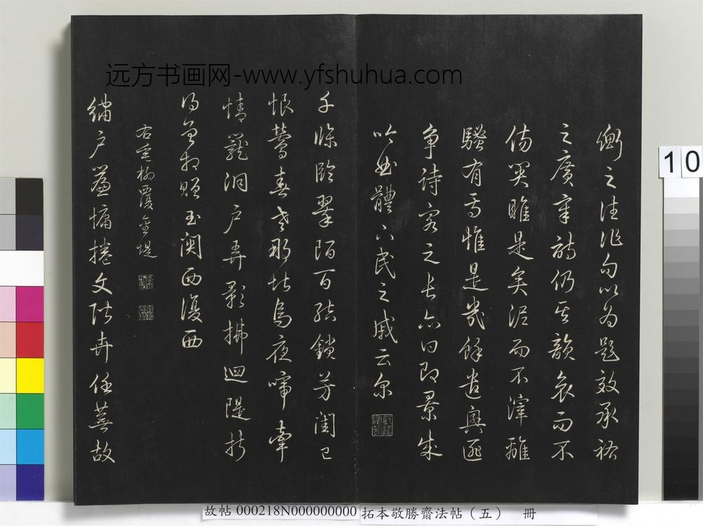 拓本敬胜斋法帖（五）册-