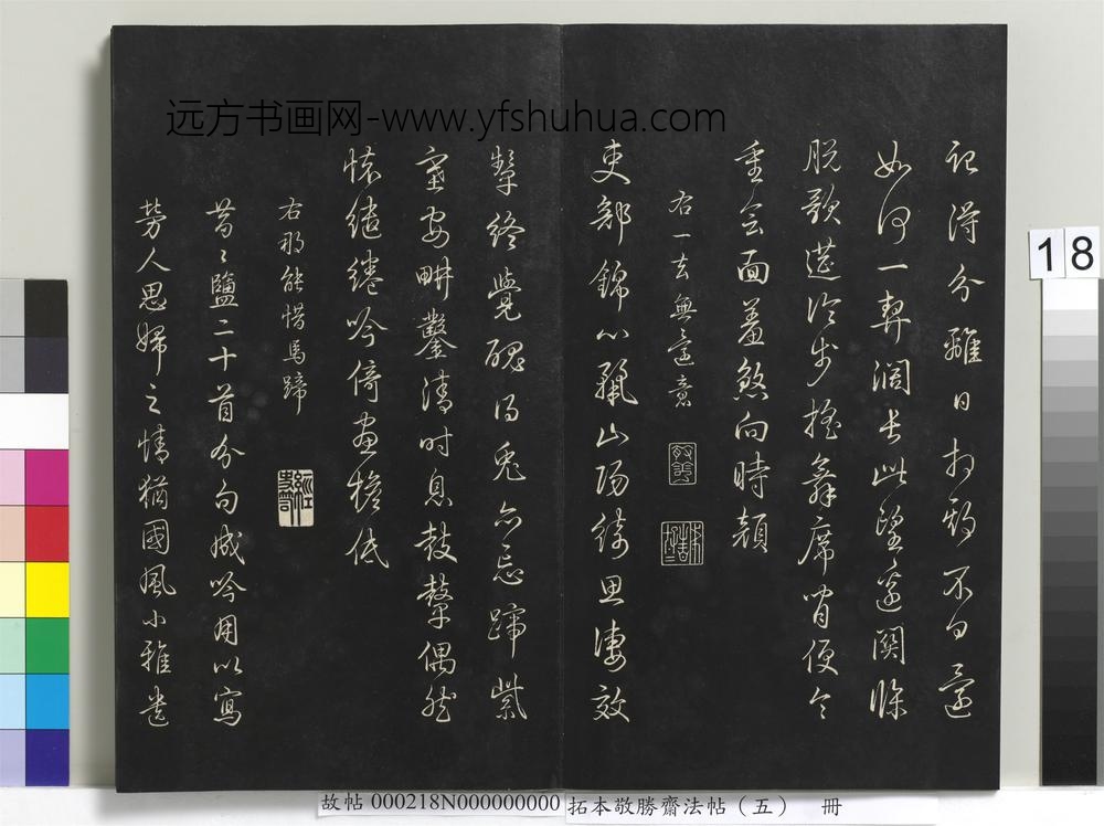 拓本敬胜斋法帖（五）册-