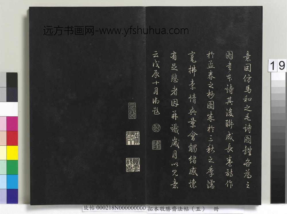 拓本敬胜斋法帖（五）册-