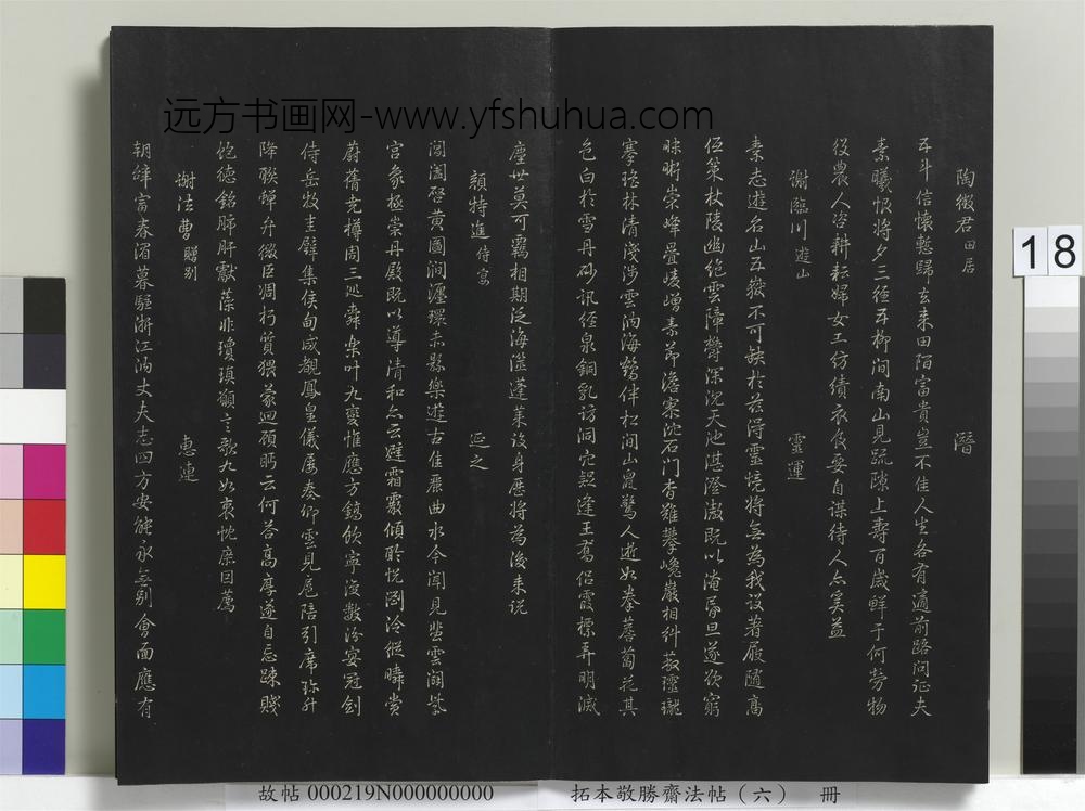 拓本敬胜斋法帖（六）册-