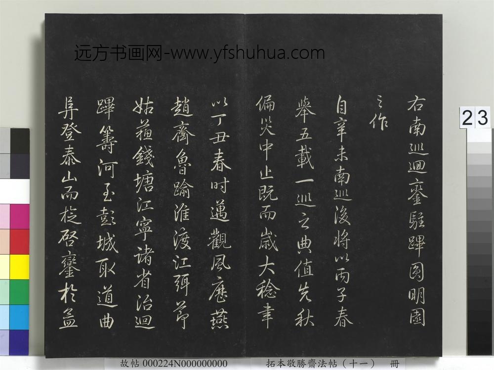 拓本敬胜斋法帖（十一）册-