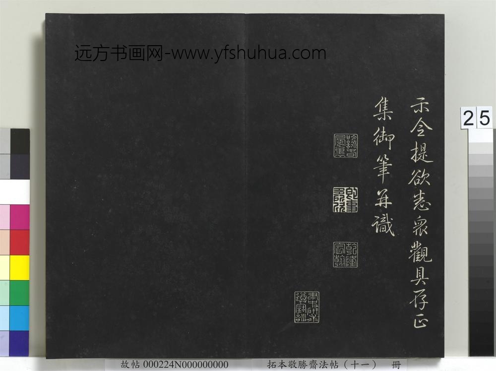 拓本敬胜斋法帖（十一）册-