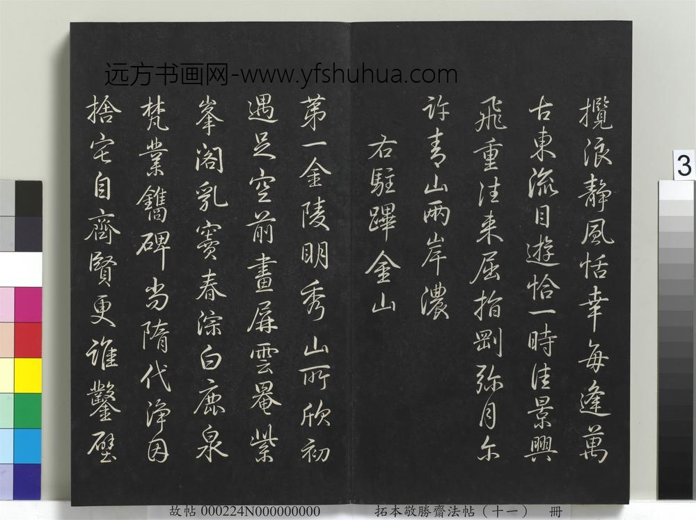 拓本敬胜斋法帖（十一）册-
