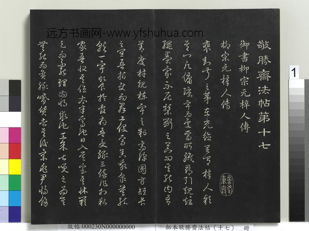 拓本敬胜斋法帖（十七）册-