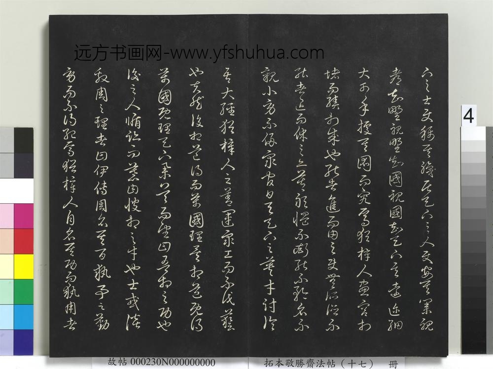 拓本敬胜斋法帖（十七）册-