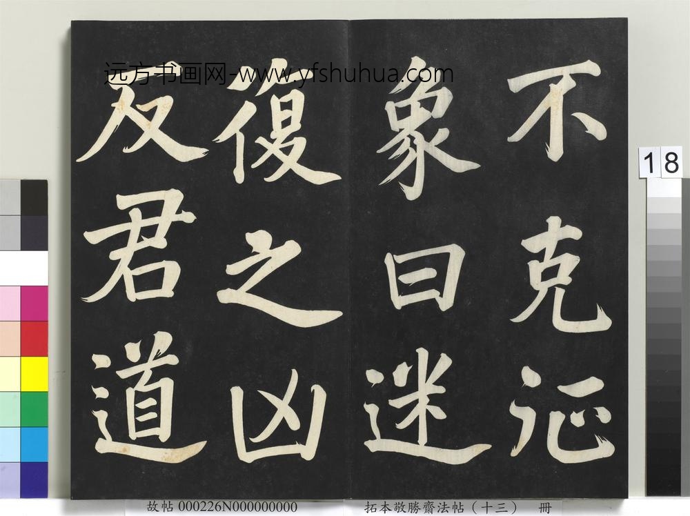 拓本敬胜斋法帖（十三）册-清高宗御书复卦-