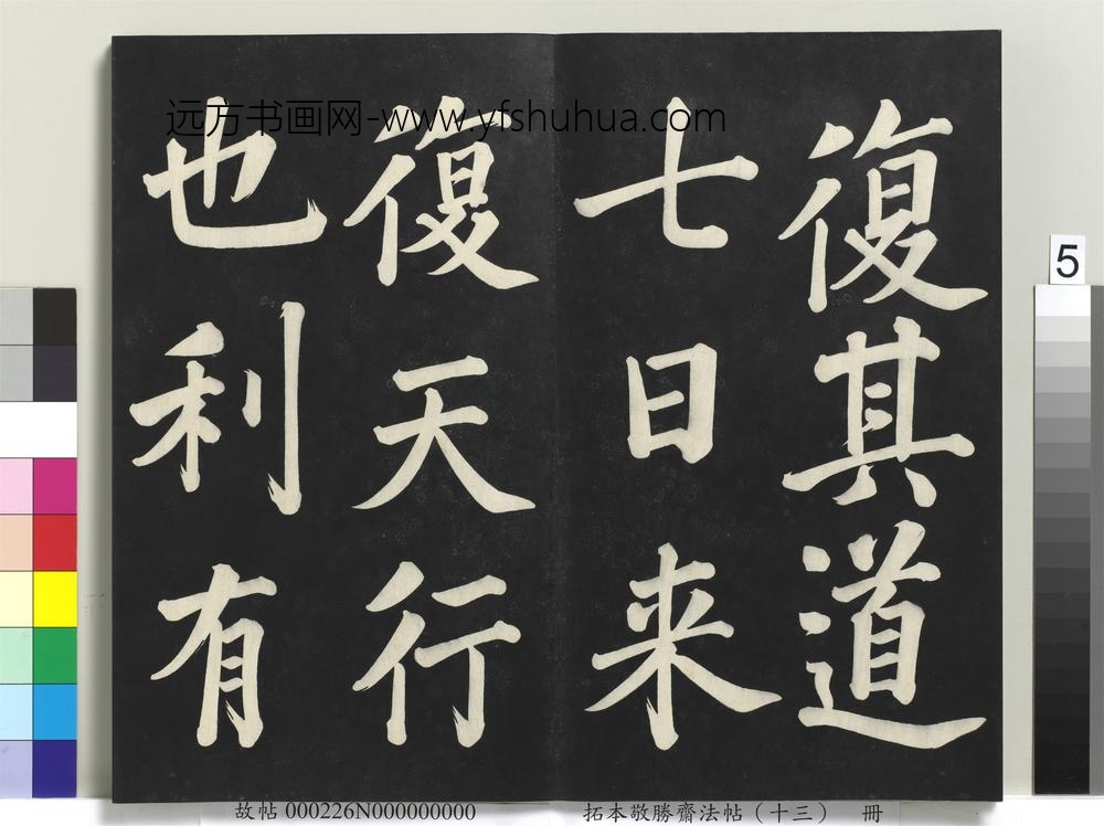 拓本敬胜斋法帖（十三）册-清高宗御书复卦-