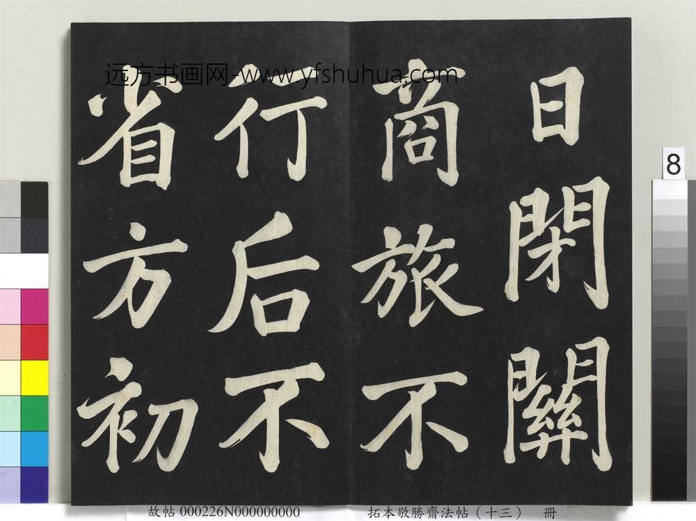 拓本敬胜斋法帖（十三）册-清高宗御书复卦-