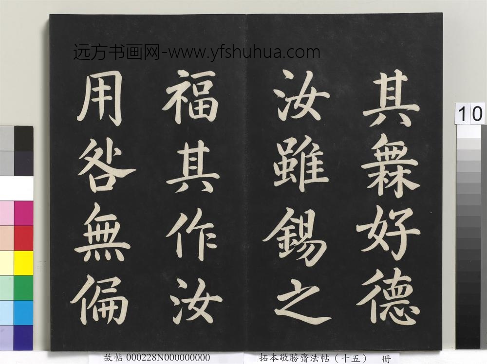 拓本敬胜斋法帖（十五）册-清高宗御书洪范皇极-