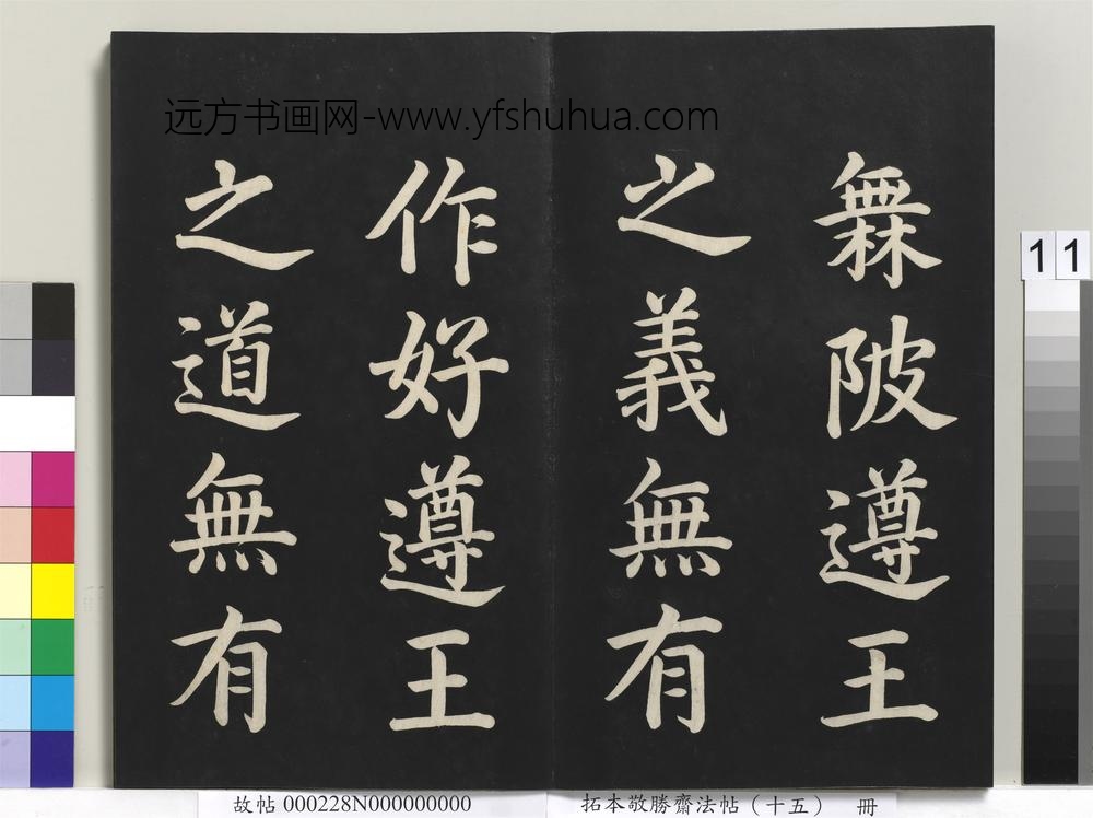 拓本敬胜斋法帖（十五）册-清高宗御书洪范皇极-