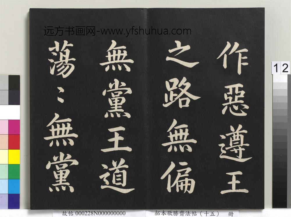 拓本敬胜斋法帖（十五）册-清高宗御书洪范皇极-