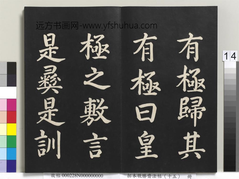 拓本敬胜斋法帖（十五）册-清高宗御书洪范皇极-