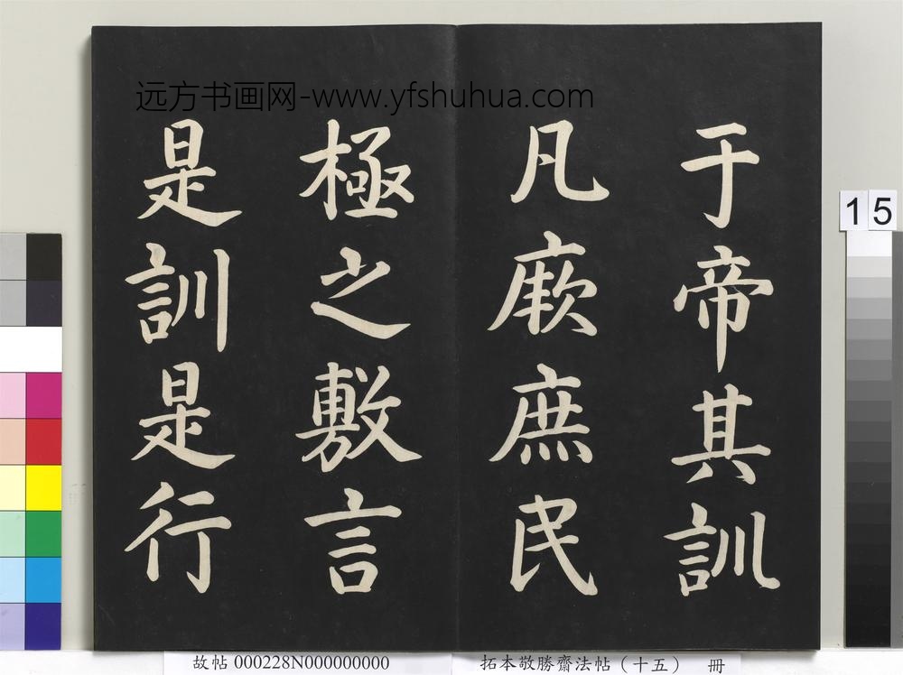 拓本敬胜斋法帖（十五）册-清高宗御书洪范皇极-