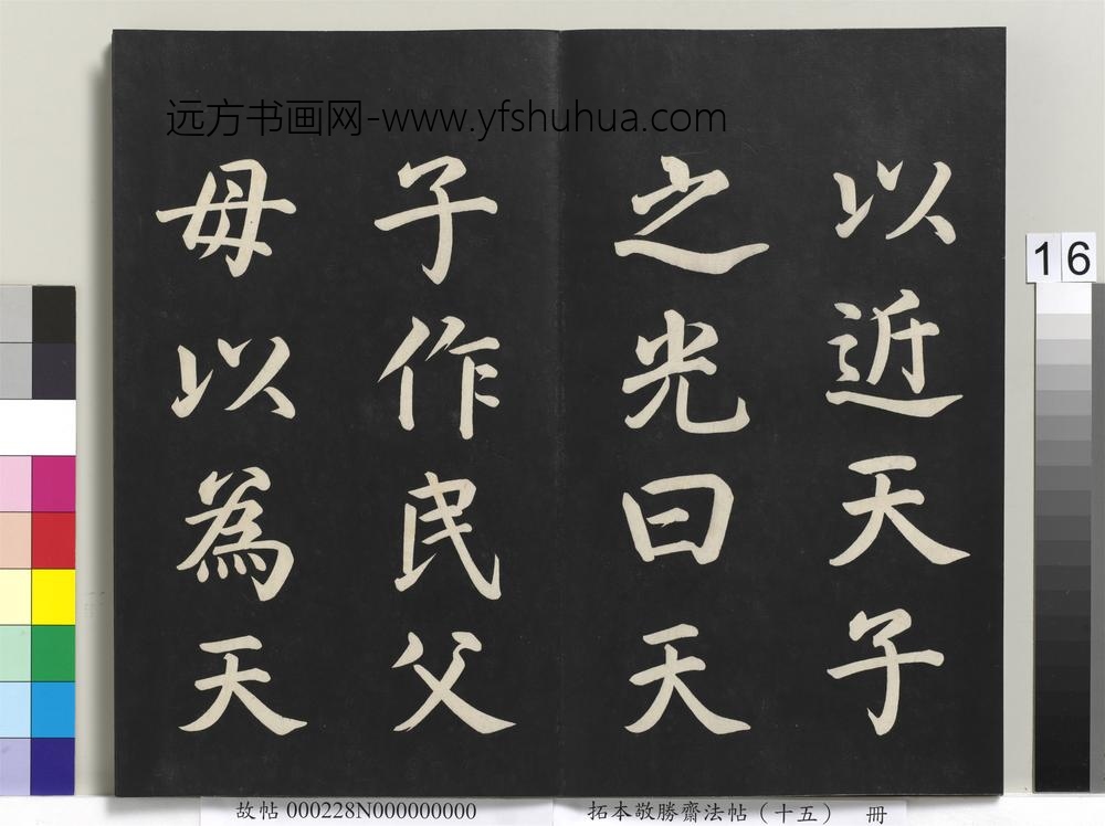 拓本敬胜斋法帖（十五）册-清高宗御书洪范皇极-