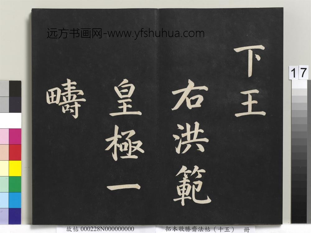 拓本敬胜斋法帖（十五）册-清高宗御书洪范皇极-