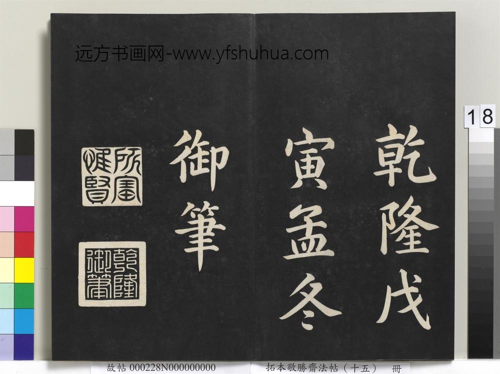 拓本敬胜斋法帖（十五）册-清高宗御书洪范皇极-