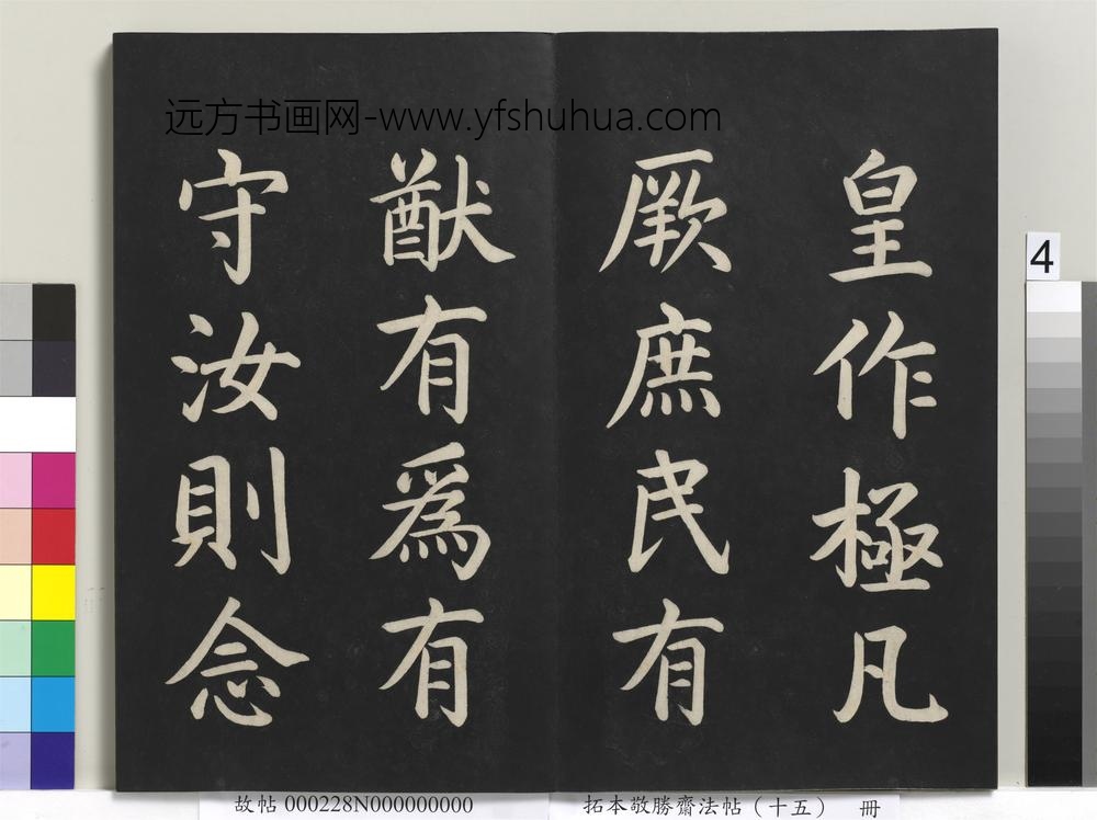 拓本敬胜斋法帖（十五）册-清高宗御书洪范皇极-