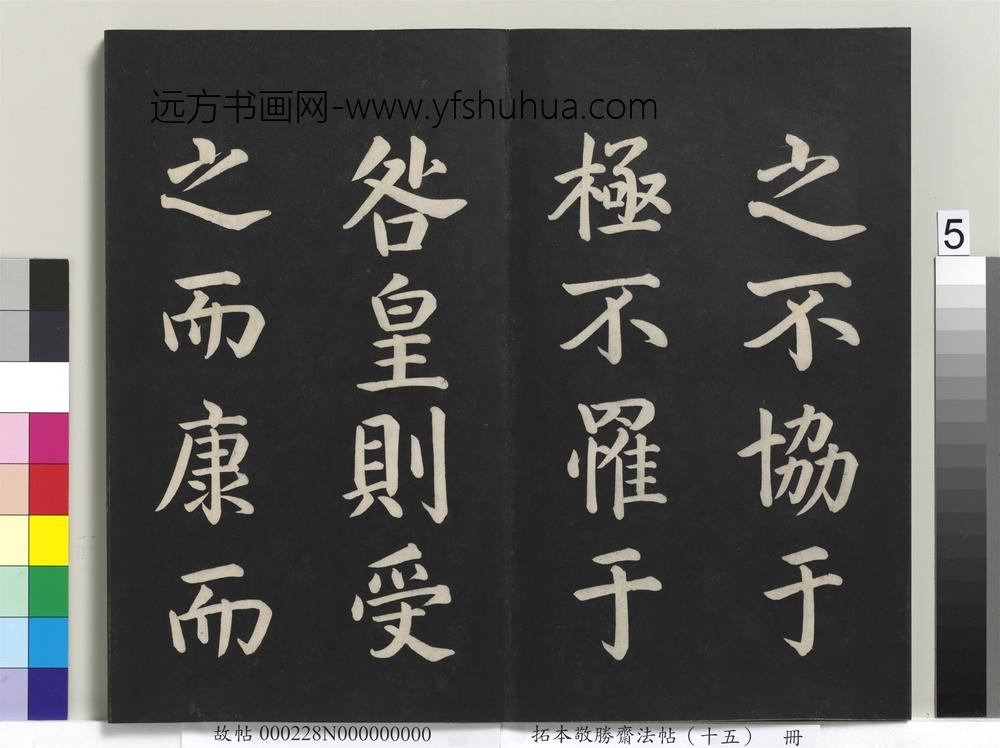拓本敬胜斋法帖（十五）册-清高宗御书洪范皇极-