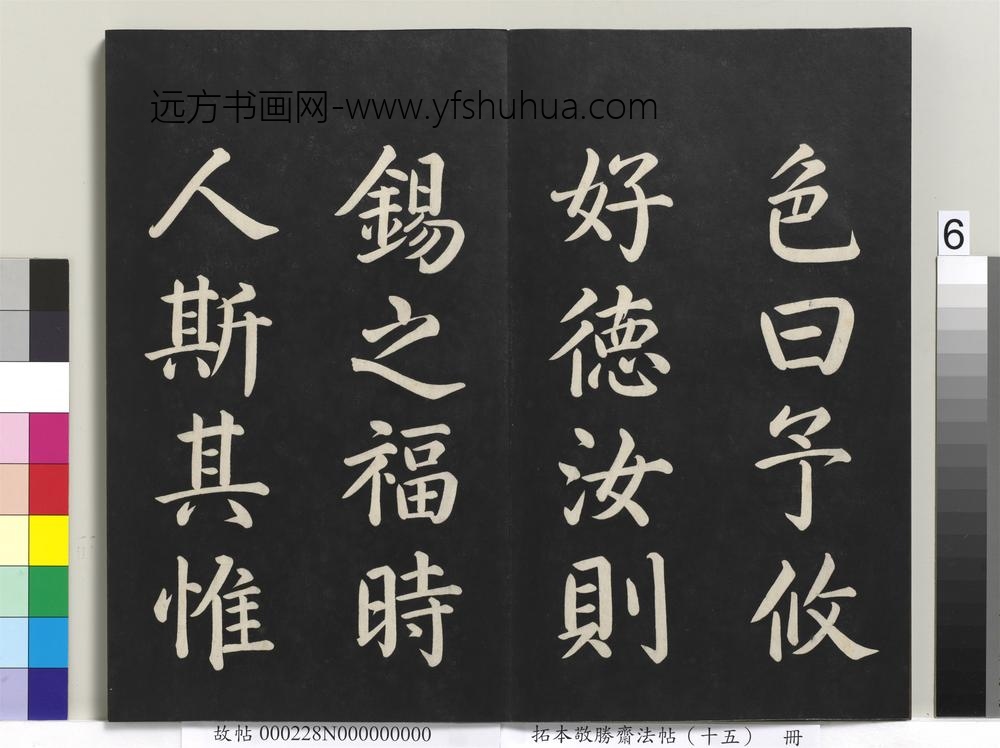 拓本敬胜斋法帖（十五）册-清高宗御书洪范皇极-