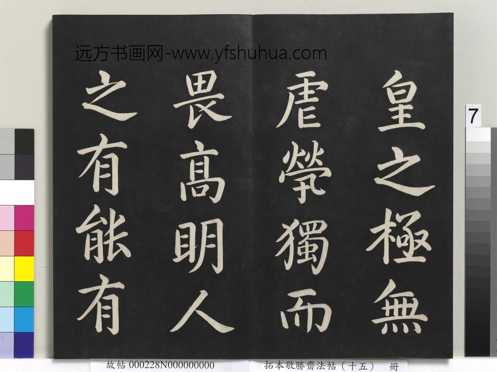 拓本敬胜斋法帖（十五）册-清高宗御书洪范皇极-