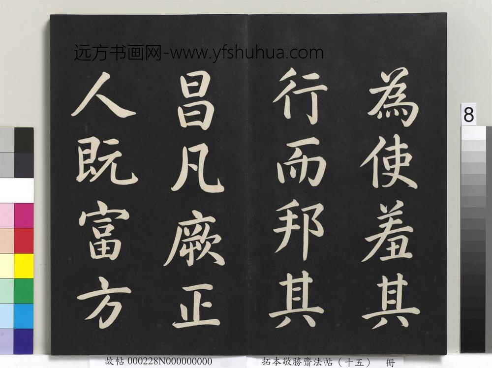 拓本敬胜斋法帖（十五）册-清高宗御书洪范皇极-