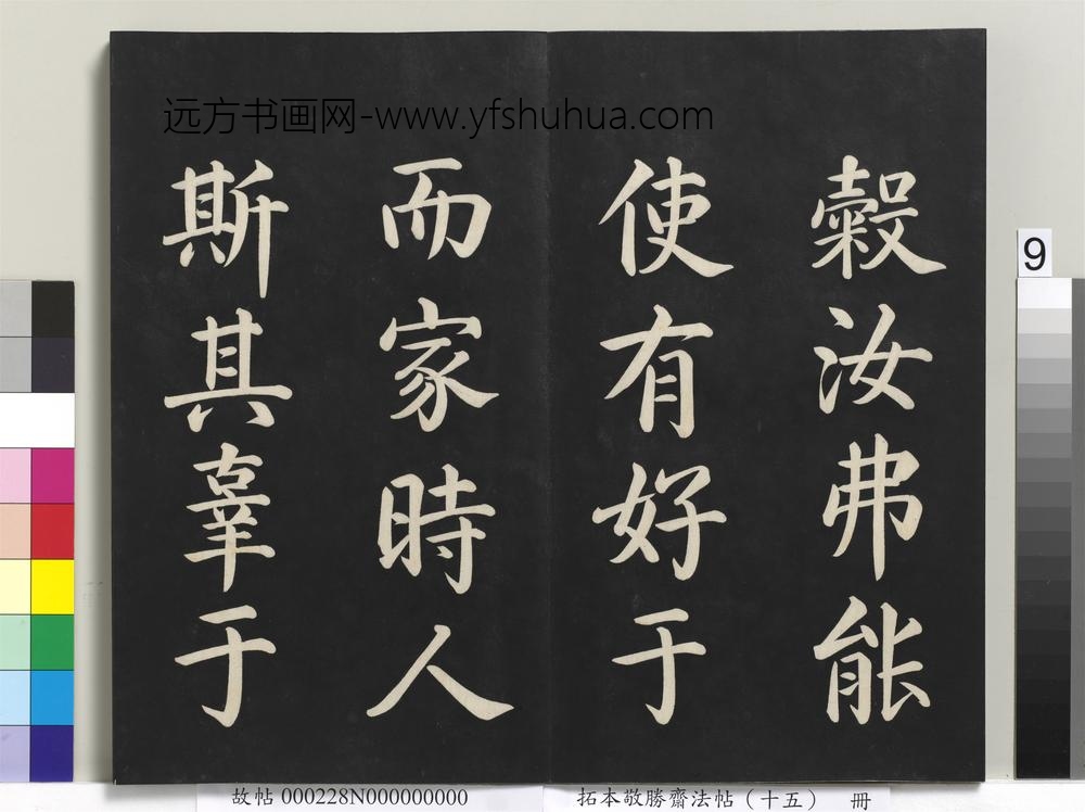 拓本敬胜斋法帖（十五）册-清高宗御书洪范皇极-