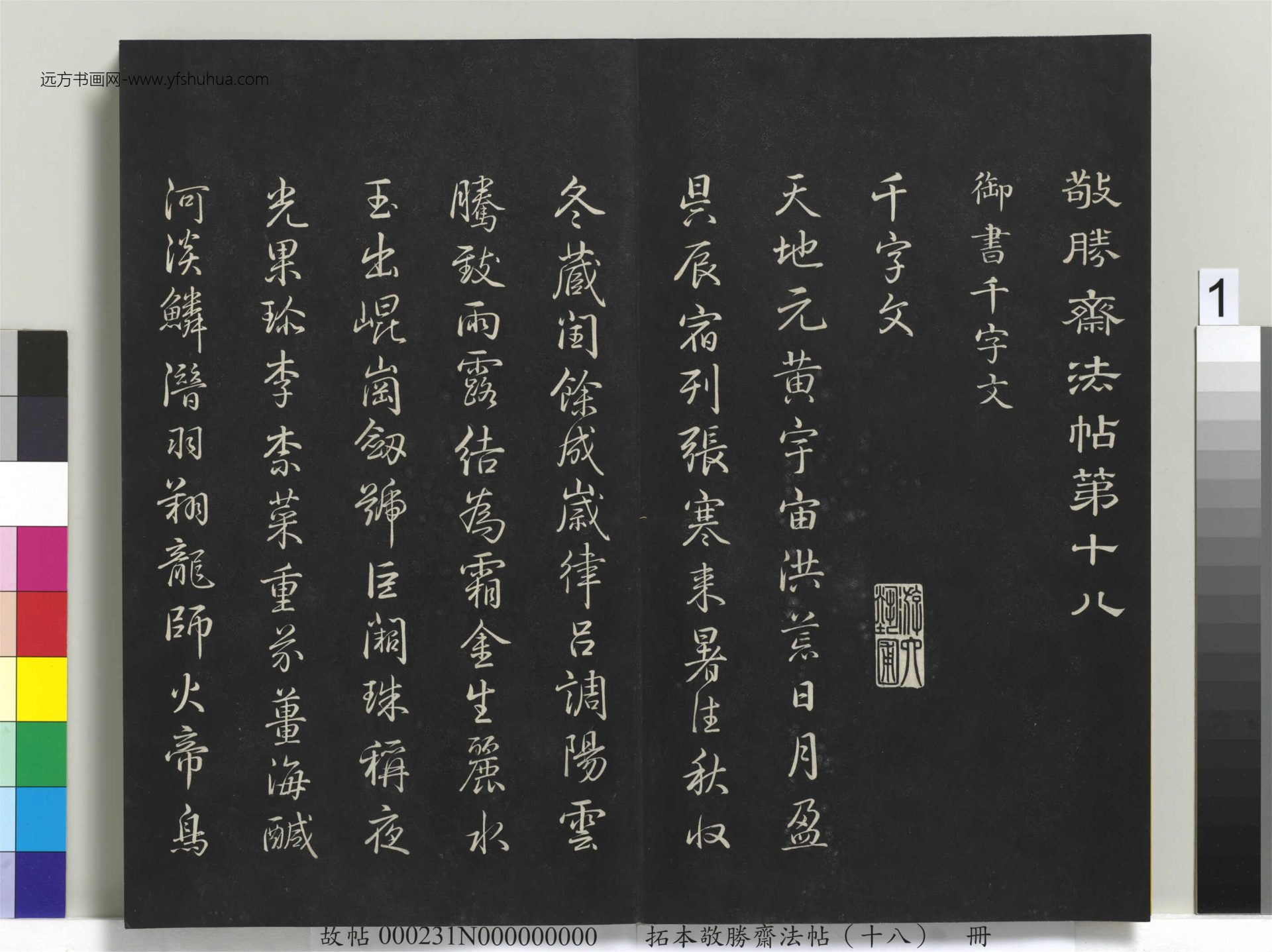 拓本敬胜斋法帖（十八）册- (1)