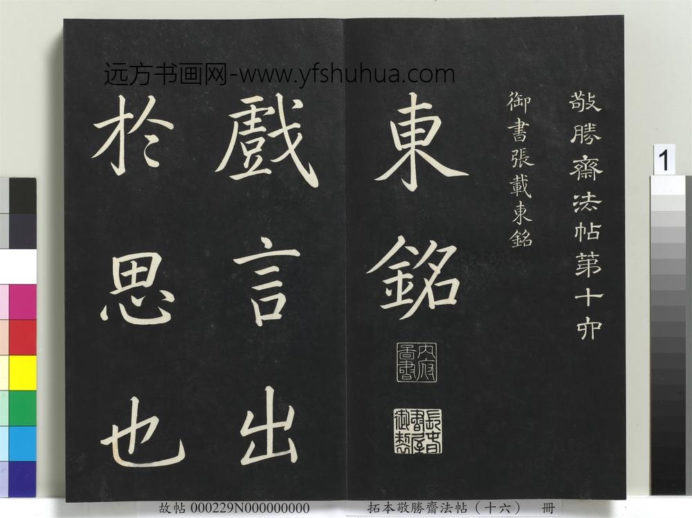 拓本敬胜斋法帖（十六）册-