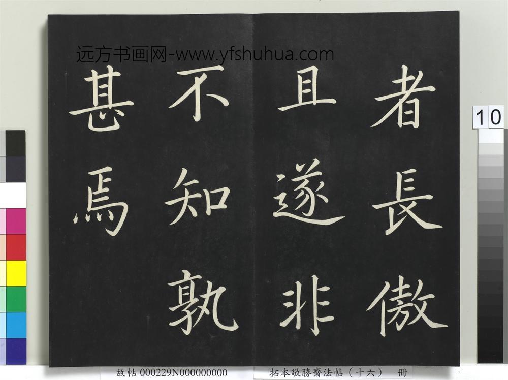拓本敬胜斋法帖（十六）册-
