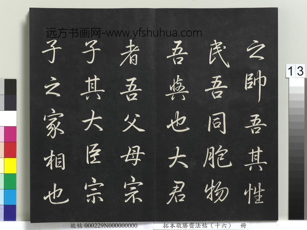 拓本敬胜斋法帖（十六）册-