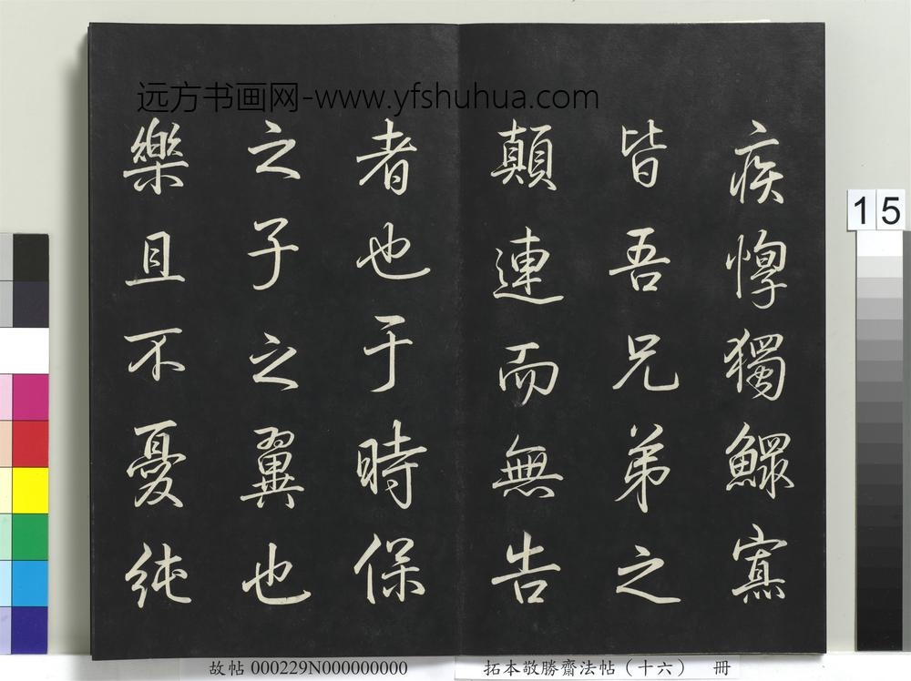 拓本敬胜斋法帖（十六）册-
