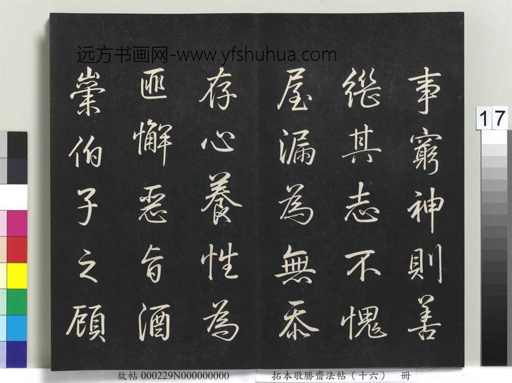 拓本敬胜斋法帖（十六）册-