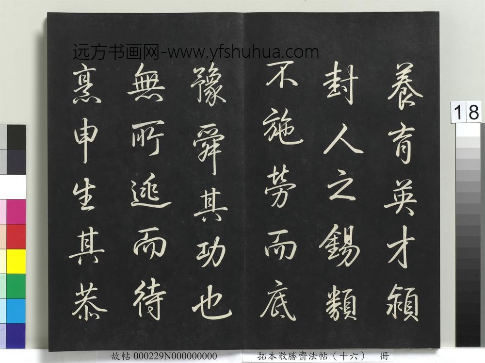 拓本敬胜斋法帖（十六）册-