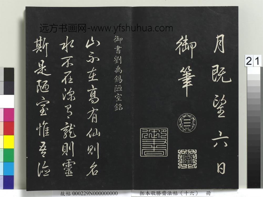 拓本敬胜斋法帖（十六）册-