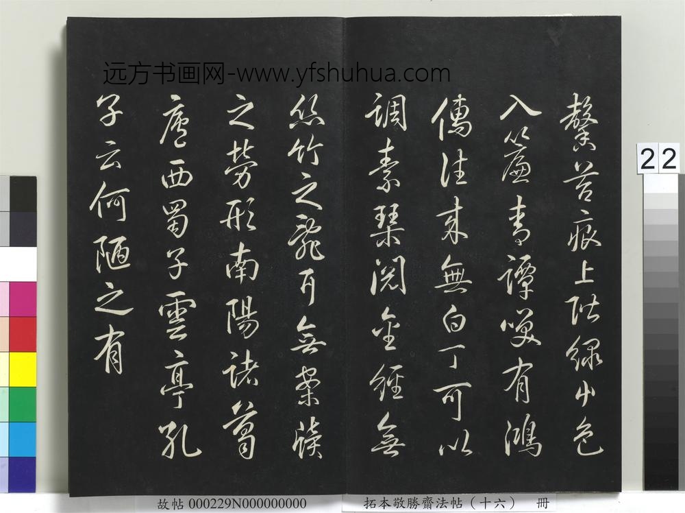 拓本敬胜斋法帖（十六）册-