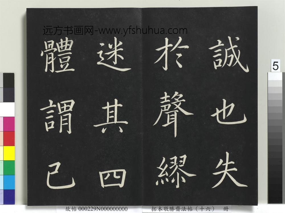 拓本敬胜斋法帖（十六）册-