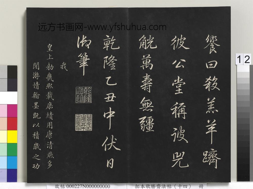 拓本敬胜斋法帖（十四）册-